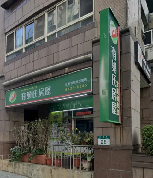 有巢氏房屋紅樹林荷雅加盟店